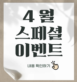 4월 스페셜 이벤트