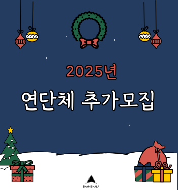 2025년 연단체 모집안내