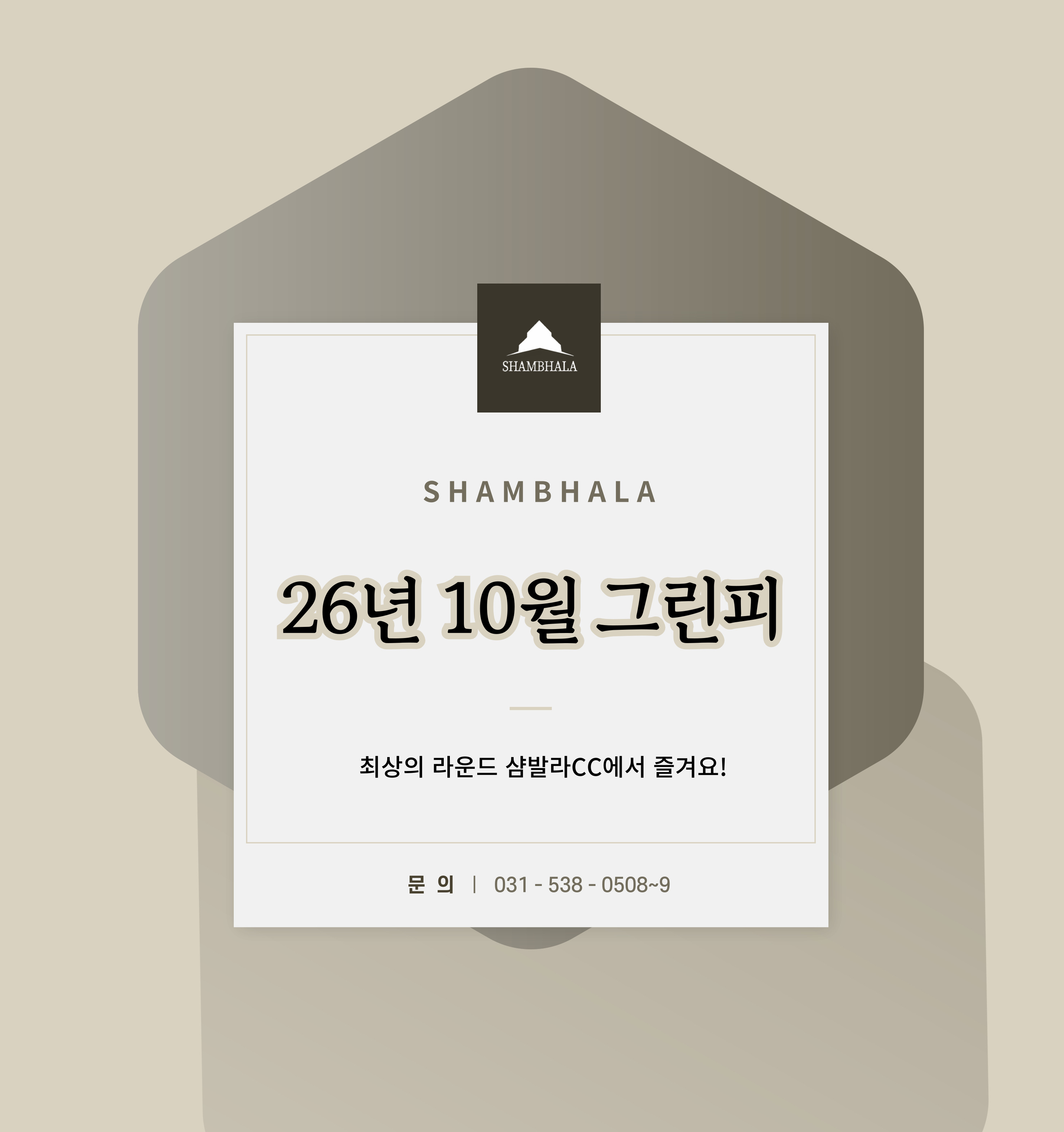 10월 그린피