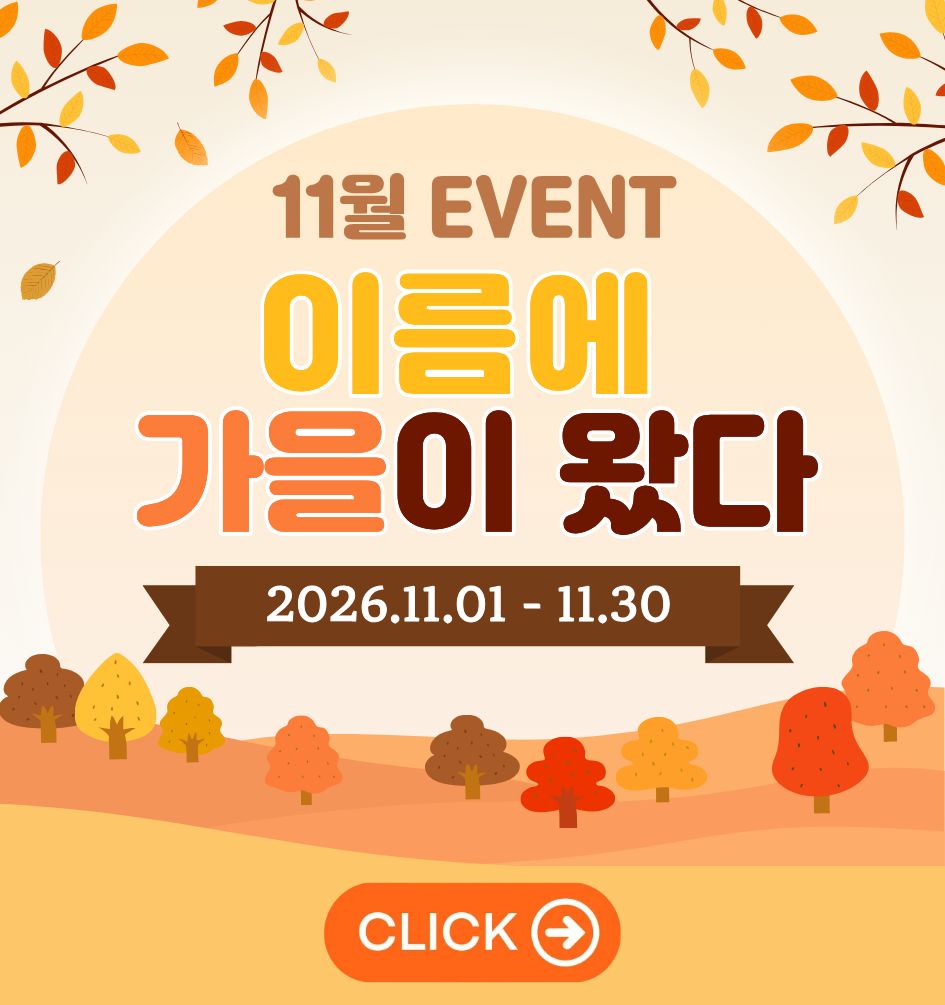 11월 이벤트